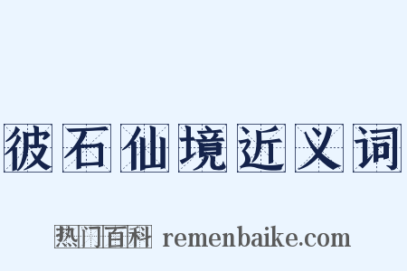 彼石仙境近义词是什么意思的图片